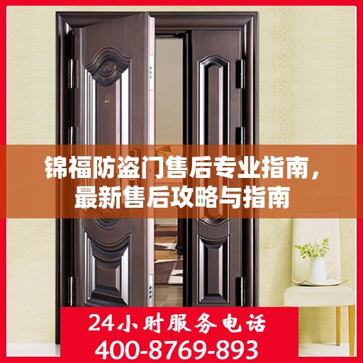 锦福防盗门售后专业指南，最新售后攻略与指南