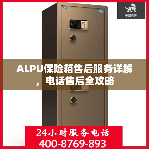 ALPU保险箱售后服务详解，电话售后全攻略
