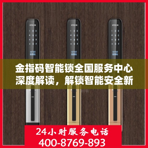 金指码智能锁全国服务中心深度解读，解锁智能安全新篇章