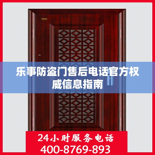 乐事防盗门售后电话官方权威信息指南