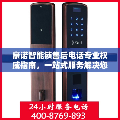 豪诺智能锁售后电话专业权威指南，一站式服务解决您的锁事烦恼