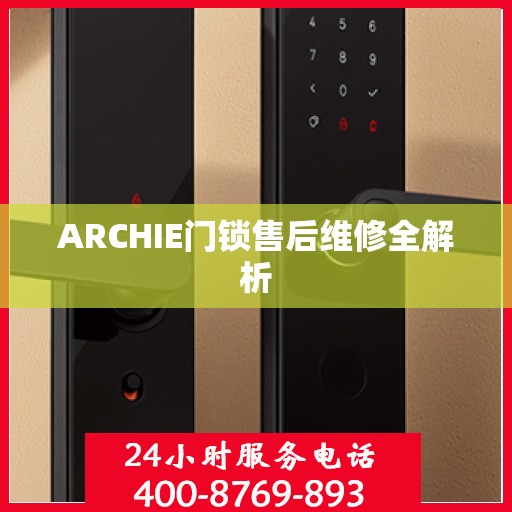 ARCHIE门锁售后维修全解析