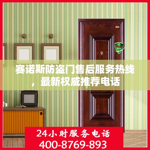 赛诺斯防盗门售后服务热线，最新权威推荐电话