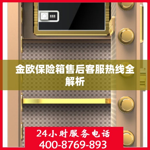 金欧保险箱售后客服热线全解析