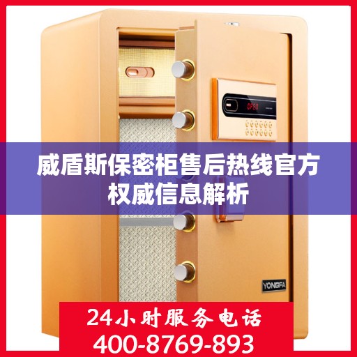 威盾斯保密柜售后热线官方权威信息解析