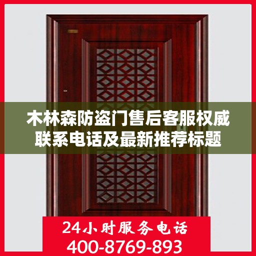 木林森防盗门售后客服权威联系电话及最新推荐标题