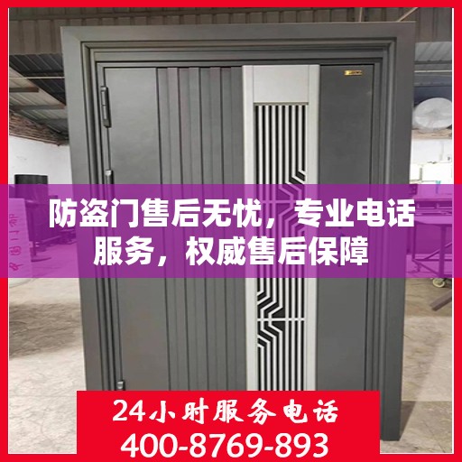 防盗门售后无忧，专业电话服务，权威售后保障