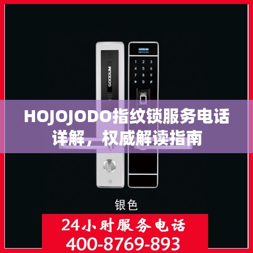 HOJOJODO指纹锁服务电话详解，权威解读指南