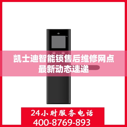 凯士迪智能锁售后维修网点最新动态速递