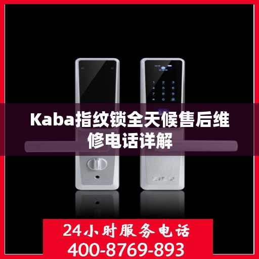 Kaba指纹锁全天候售后维修电话详解
