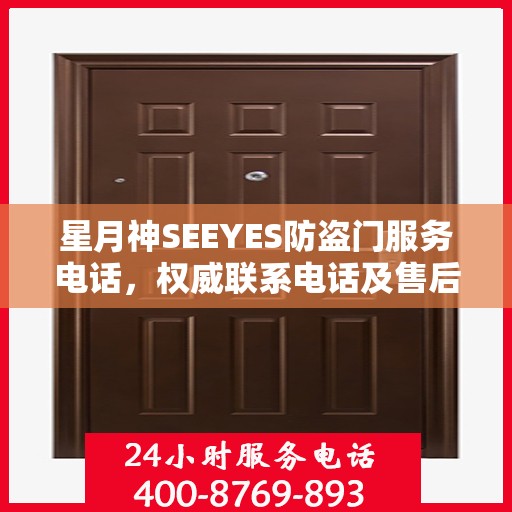 星月神SEEYES防盗门服务电话，权威联系电话及售后支持详解