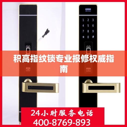 积高指纹锁专业报修权威指南