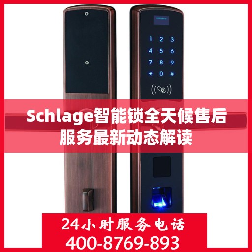 Schlage智能锁全天候售后服务最新动态解读