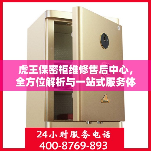 虎王保密柜维修售后中心，全方位解析与一站式服务体验