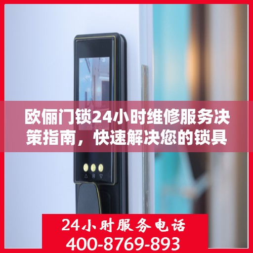 欧俪门锁24小时维修服务决策指南，快速解决您的锁具问题