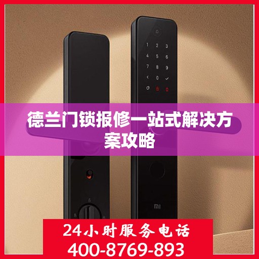 德兰门锁报修一站式解决方案攻略