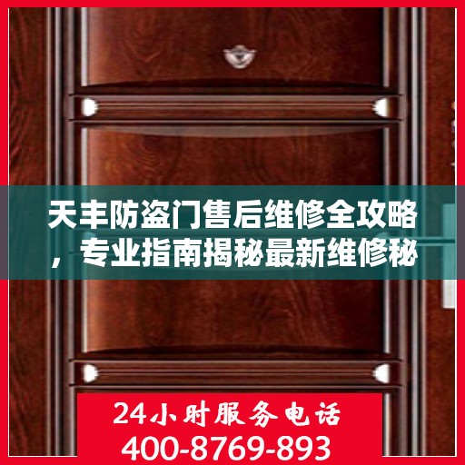 天丰防盗门售后维修全攻略，专业指南揭秘最新维修秘籍
