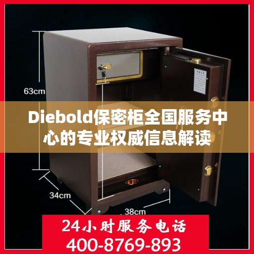 Diebold保密柜全国服务中心的专业权威信息解读