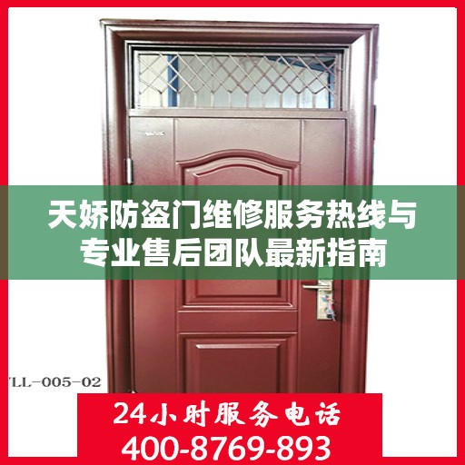 天娇防盗门维修服务热线与专业售后团队最新指南