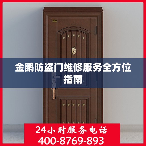 金鹏防盗门维修服务全方位指南