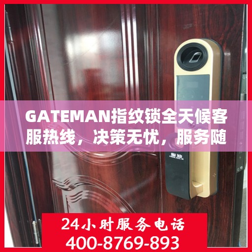 GATEMAN指纹锁全天候客服热线，决策无忧，服务随时相伴