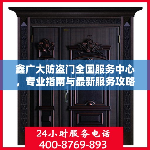 鑫广大防盗门全国服务中心，专业指南与最新服务攻略