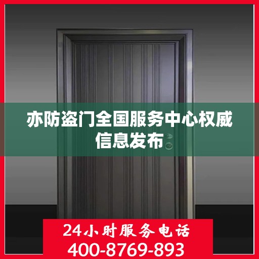 亦防盗门全国服务中心权威信息发布