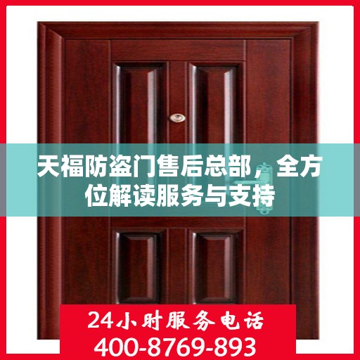 天福防盗门售后总部，全方位解读服务与支持