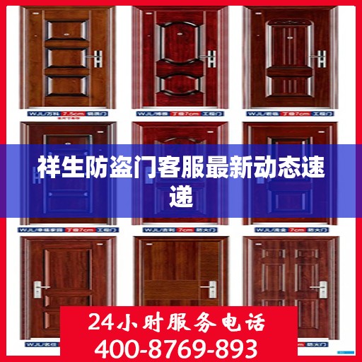 祥生防盗门客服最新动态速递