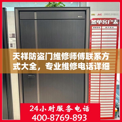 天祥防盗门维修师傅联系方式大全，专业维修电话详细全面攻略