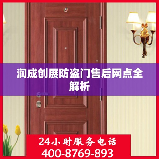 润成创展防盗门售后网点全解析