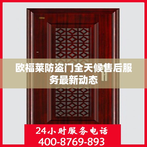 欧福莱防盗门全天候售后服务最新动态