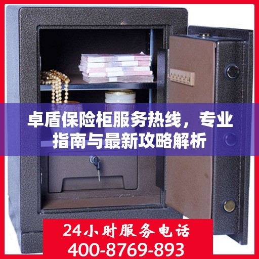 卓盾保险柜服务热线，专业指南与最新攻略解析