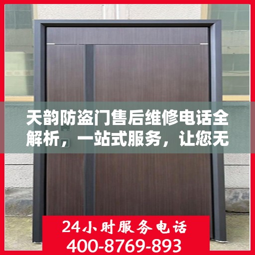 天韵防盗门售后维修电话全解析，一站式服务，让您无忧！