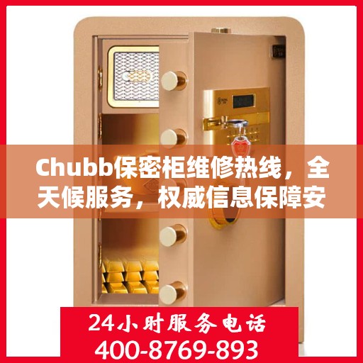 Chubb保密柜维修热线，全天候服务，权威信息保障安全