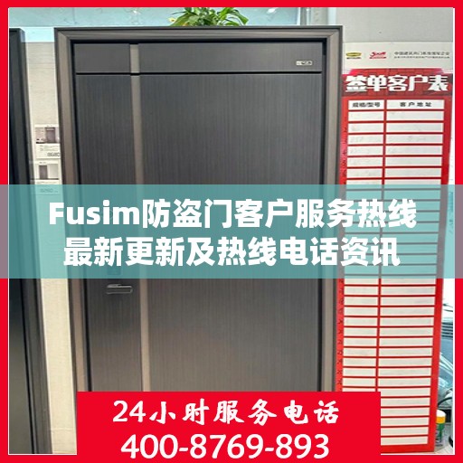 Fusim防盗门客户服务热线最新更新及热线电话资讯