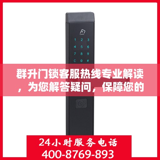 群升门锁客服热线专业解读，为您解答疑问，保障您的安全锁事无忧