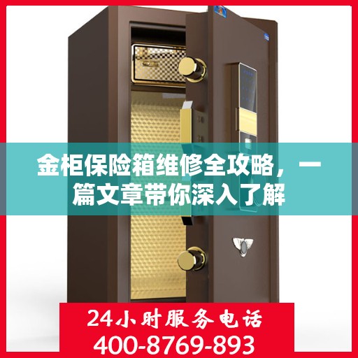 金柜保险箱维修全攻略，一篇文章带你深入了解