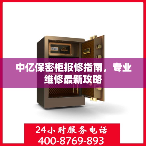 中亿保密柜报修指南，专业维修最新攻略