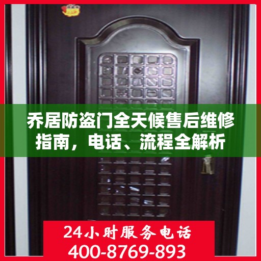 乔居防盗门全天候售后维修指南，电话、流程全解析