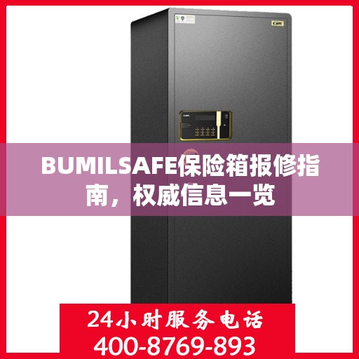 BUMILSAFE保险箱报修指南，权威信息一览