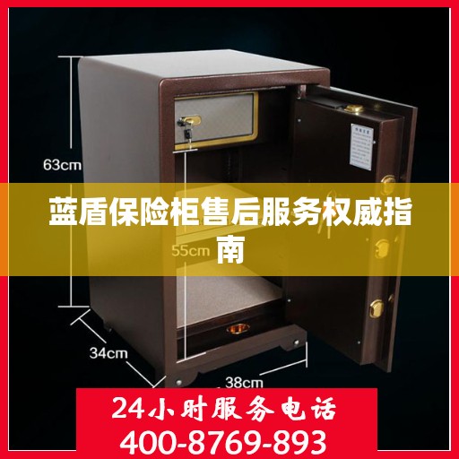 蓝盾保险柜售后服务权威指南