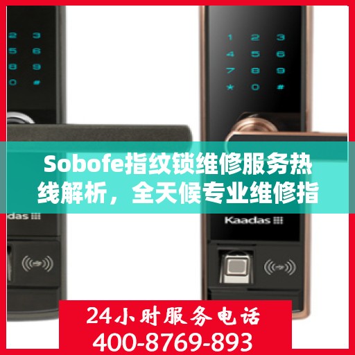 Sobofe指纹锁维修服务热线解析，全天候专业维修指南