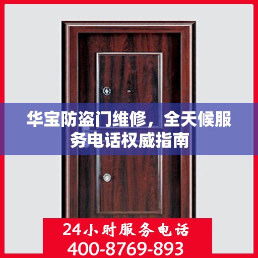 华宝防盗门维修，全天候服务电话权威指南