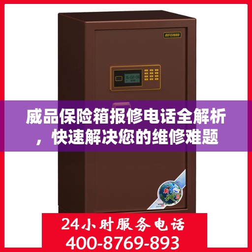 威品保险箱报修电话全解析，快速解决您的维修难题