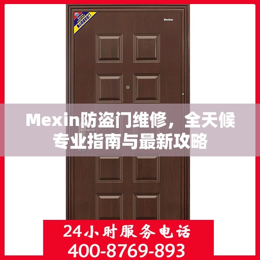 Mexin防盗门维修，全天候专业指南与最新攻略