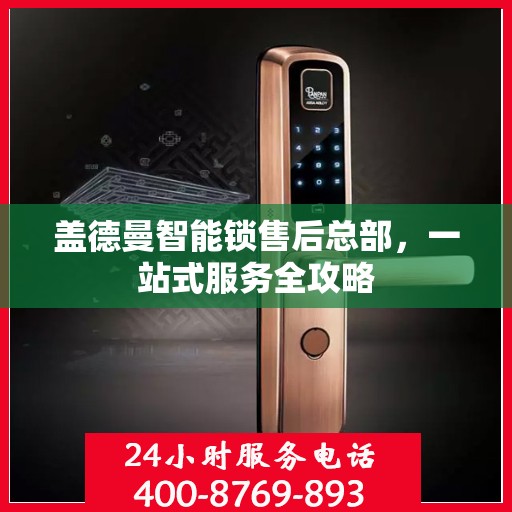 盖德曼智能锁售后总部，一站式服务全攻略