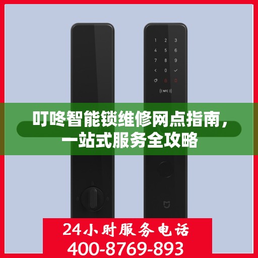 叮咚智能锁维修网点指南，一站式服务全攻略