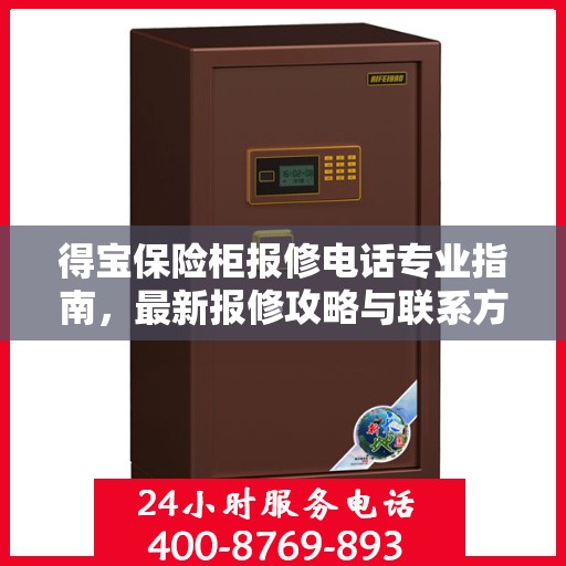 得宝保险柜报修电话专业指南，最新报修攻略与联系方式