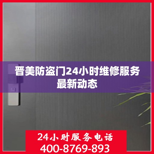 晋美防盗门24小时维修服务最新动态